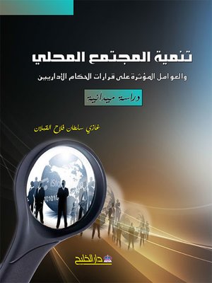 cover image of تنمية المجتمع المحلي